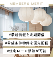 MEMBERSMERIT 最新情報を定期配信 希望条件の物件を優先配信 住宅ローンのご相談が可能