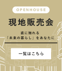 現地販売会 直に触れる「未来の暮らし」をあなたに。 一覧情報はこちらから