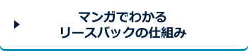 マンガでわかるリースバックの仕組み