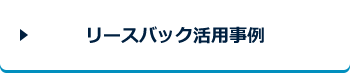 リースバック活用事例