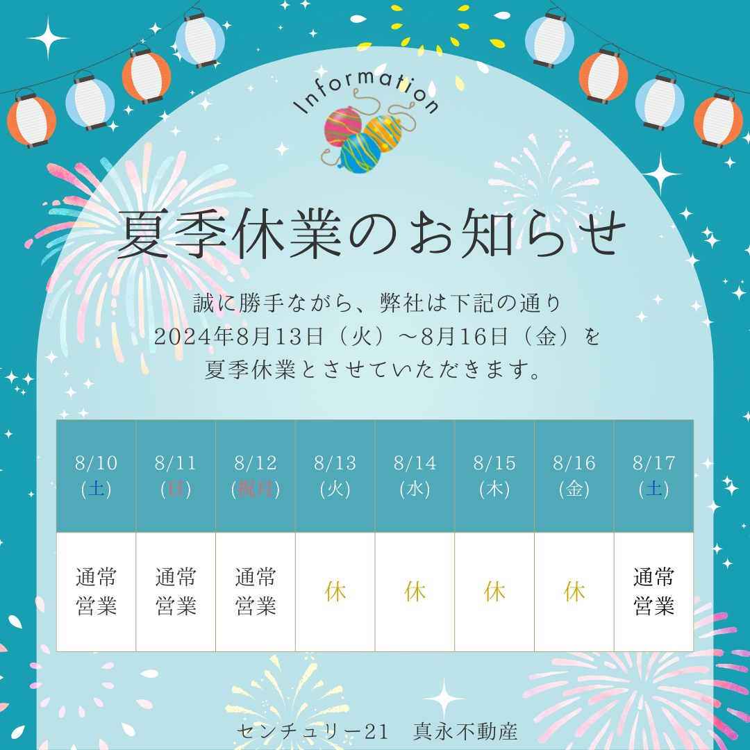 夏期休業日のお知らせ | 大垣市の不動産のことならセンチュリー21真永 